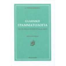 Ελληνική γραμματολογία από τις αρχές ως το τέλος του 6ου μ.Χ. αι