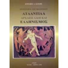 Προϊστορία της Μεσογείου Ατλαντίδα αρχαίοι λαοί και Ελληνισμός