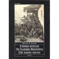 Η εθνική αντίσταση της Ελληνικής μειονότητας στην Αλβανία (1940-