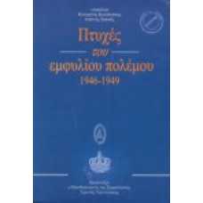 Πτυχές του εμφυλίου πολέμο 1946-1949