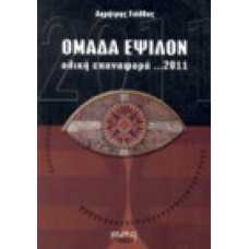 Ομάδα Έψιλον: Ολική επαναφορά …2011