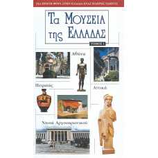 ΤΑ ΜΟΥΣΕΙΑ ΤΗΣ ΕΛΛΑΔΑΣ ΤΟΜΟΣ 1