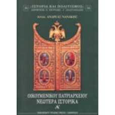 Οικουμενικού Πατριαρχείου Νεότερα ιστορικά Α'