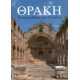 Θράκη: Το σταυροδρόμι των Ελλήνων
