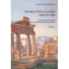 Ιστορία της Ελλάδος από το 1800 [Α' τεύχος]
