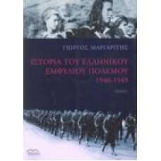 Ιστορία του Ελληνικού εμφυλίου πολέμου 1946-1949 [τόμος 1]