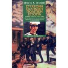 Σύγχρονη Ελληνική Πολιτική Ιστορία 1917-1940 [Γ' τόμος]