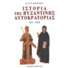 Ιστορία της Βυζαντινής αυτοκρατορίας [Α+Β]