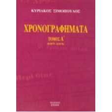 Χρονογραφήματα [Α' τόμος]