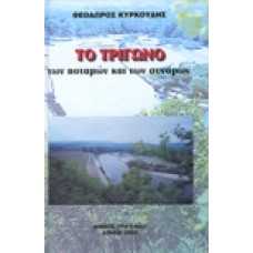 Το τρίγωνο των ποταμών και των συνόρων