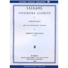 Ιλιάδος, στρατηγική διασκευή και τοπογραφία