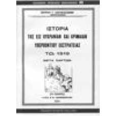 Ιστορία της εις Ουκρανίαν και Κριμαιαν υπερπόντιου εκστρατείας τ