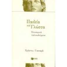 Παιδεία και Γλώσσα Επικαιρικά παλινωδούμενα