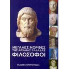 Μεγάλες μορφές της αρχαίας Ελλάδας, Φιλόσοφοι
