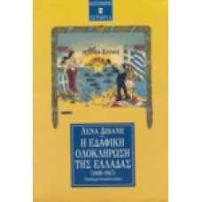 Η εδαφική ολοκλήρωση της Ελλάδας (1830-1947)