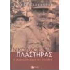 Νικόλαος Πλαστήρας. Η χαμένη ευκαιρία της Ελλάδας