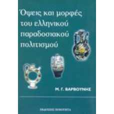 Όψεις και μορφές του ελληνικού παραδοσιακού πολιτισμού