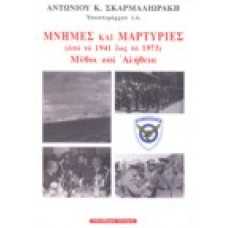 Μνήμες και μαρτυρίες (από το 1941 εως το 1973). Μύθοι και αλήθει