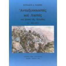 Αντιεξουσιαστές και ληστές στα βούνα της Ελλάδας