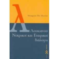 Λουκιανού Νεκρικοί και Εταιρικοί διάλογοι