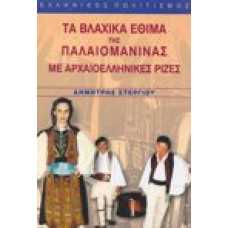 Τα βλάχικα έθιμα της παλαιομάνινας με αρχαιοελληνικές ρίζες