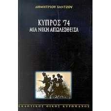 ΚΥΠΡΟΣ '74 ΜΙΑ ΝΙΚΗ ΑΠΟΛΕΣΘΕΙΣΑ