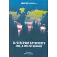 Τα φερέφωνα καταρρέουν 2003 …η αρχή του θριάμβου