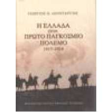 Η Ελλάδα στον πρώτο παγκόσμιο πόλεμο 1917-1918