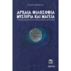 Αρχαία φιλοσοφία, μυστήρια και μαγεία, ο Εμπεδοκλής και η πυθαγό