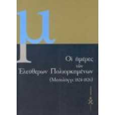 Οι ημέρες των ελεύθερων πολιορκημένων