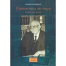 Πραγματώσεις και όνειρα. Σταθμοί μιας πορείας