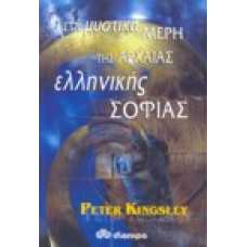 Στα μυστικά μέρη της Αρχαίας ελληνικής Σοφίας