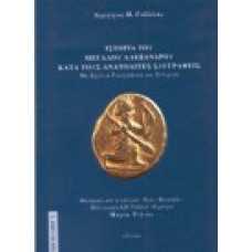 Ιστορία του Μεγάλου Αλεξάνδρου κατά τους Ανατολίτες συγγραφείς