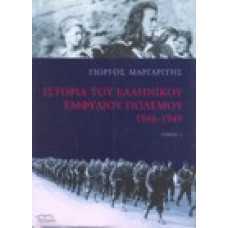Ιστορία του Ελληνικού εμφυλίου πολέμου 1946-1949 [τόμος 2]