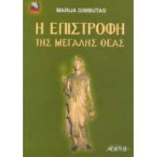 Η επιστροφή της μεγάλης θεάς