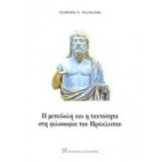 Η μεταβολή και η ταυτότητα στη φιλοσοφία του Ηράκλειτου