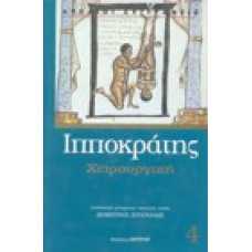 Ιπποκράτης, χειρουργική, 4