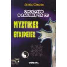 Ολόκληρη η αλήθεια για τις μυστικές εταιρείες