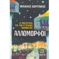 Αλλόμορφοι. Η αναζήτηση για την εξωγήινη νοημοσύνη