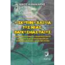 Η σκοτεινή πλευρά της νέας Παγκόσμιας τάξης