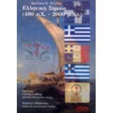 Ελληνική σημαία (480π.Χ. - 2000μ.Χ.)