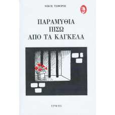 ΠΑΡΑΜΥΘΙΑ ΠΙΣΩ ΑΠΟ ΤΑ ΚΑΓΚΕΛΑ