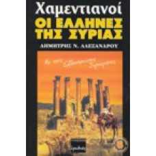 Χαμεντιανοί, οι Έλληνες της Συρίας