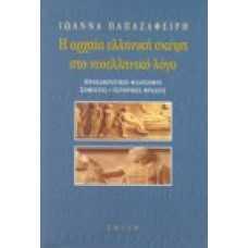 Η αρχαία ελληνική σκέψη στο νεοελληνικό λόγο.Προσωκρατικοί φιλόσ