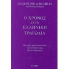 Ο χρόνος στην ελληνική τραγωδία