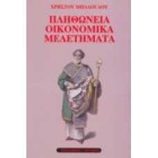 Πληθώνεια οικονομικά μελετήματα