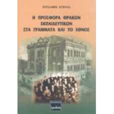 Η προσφορά Θρακών εκπαιδευτικών στα γράμματα και το έθνος