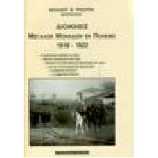 Διοίκησις μεγάλων μονάδων εν πολέμω 1918 - 1922