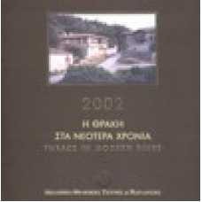 Η Θράκη στα Νεότερα Χρόνια [Ημερολόγιο 2002]