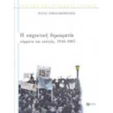 Η καχεκτική δημοκρατία κόμματα και εκλογές, 1946-1967